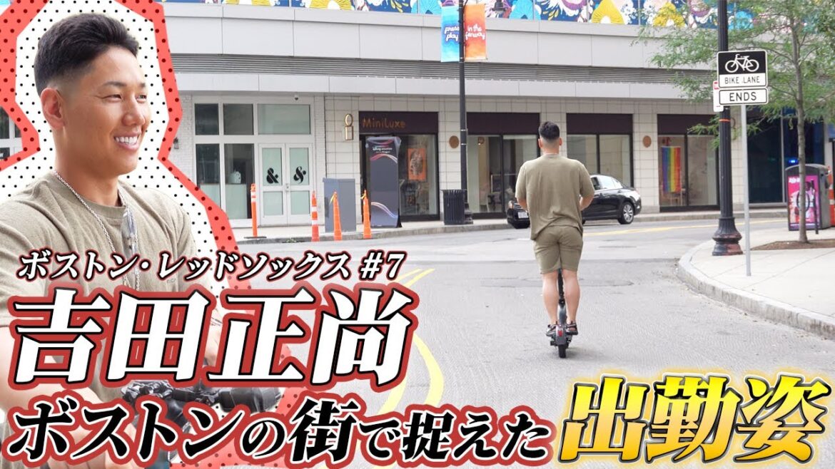 ボストンの街をスイスイ…　吉田正尚、まさかの通勤手段が快音連発の秘密？