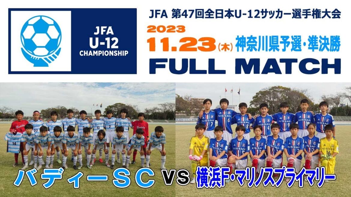 【準決勝⚽フルマッチ】バディーSC vs 横浜F･マリノス［全日本U-12サッカー選手権・神奈川県予選｜2023年11月23日＠県立スポーツセンター］