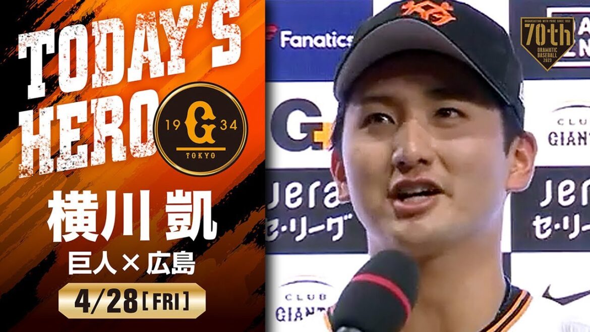 【プロ2勝目】巨人 横川凱ヒーローインタビュー【巨人×広島】