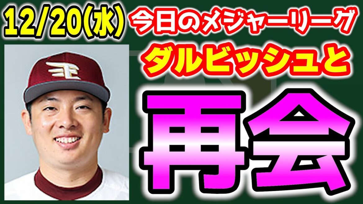【MLB情報】松井裕樹パドレスへ🎉マカッチェンはパイレーツ👏ドジャースが山本へ大型契約オファーへ😱ヤンキースのジーター再来😎　メジャーリーグ　MLB【ぶらっど】