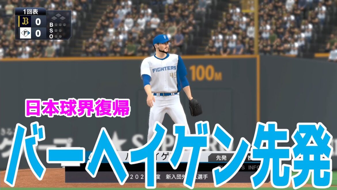 【日本球界復帰!】元日本ハム ドリュー・バーヘイゲン 先発 日本ハム 対 オリックス【プロスピ2022】【eBASEBALLプロ野球スピリッツ2021 グランドスラム】