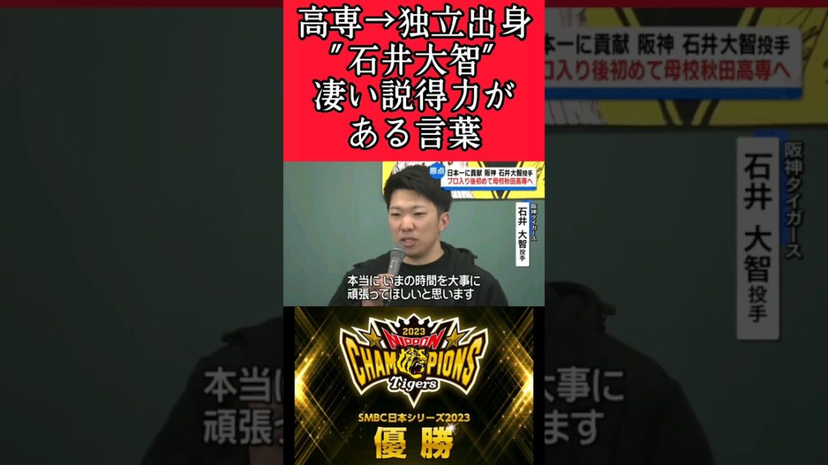 【阪神】苦労してきた"石井大智"投手の説得力がある言葉！ #阪神 #阪神タイガース #石井大智  #shorts