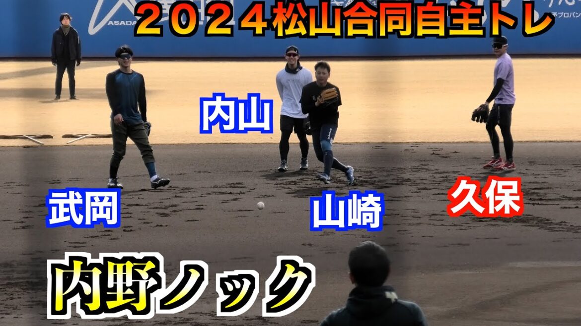 山崎晃大朗／武岡龍世／内山壮真／久保修　内野ノック！【２０２４松山合同自主トレ１／１６】