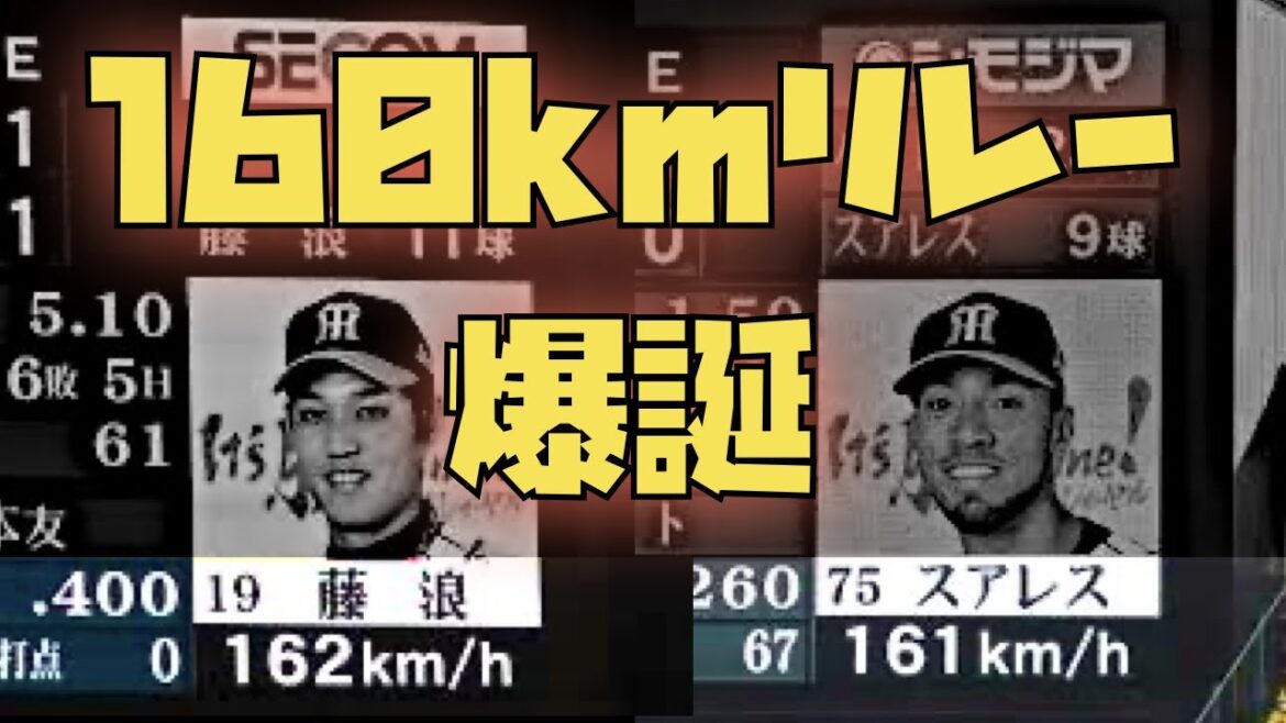 【史上初160kmリレー】藤浪晋太郎・R.スアレス、最強の二人【160km以上のみ】