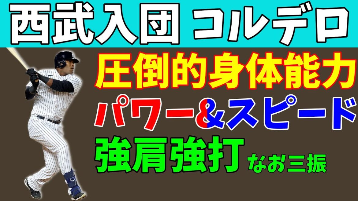 【西武入団】圧倒的身体能力、フランチー・コルデロの成績を予想！粗さが目立つアスリート系外野手