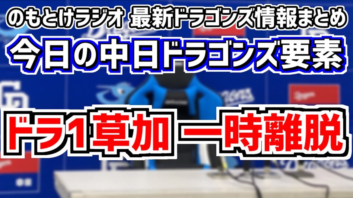 1月15日(月)　のもとけラジオ/今日の中日ドラゴンズ要素　ドラフト1位草加勝 一時離脱へ…立浪監督が説明、津田啓史 辻本倫太郎 土生翔太 加藤竜馬が1軍の可能性？、岩嵜翔 復活へ、上林誠知 自主トレ