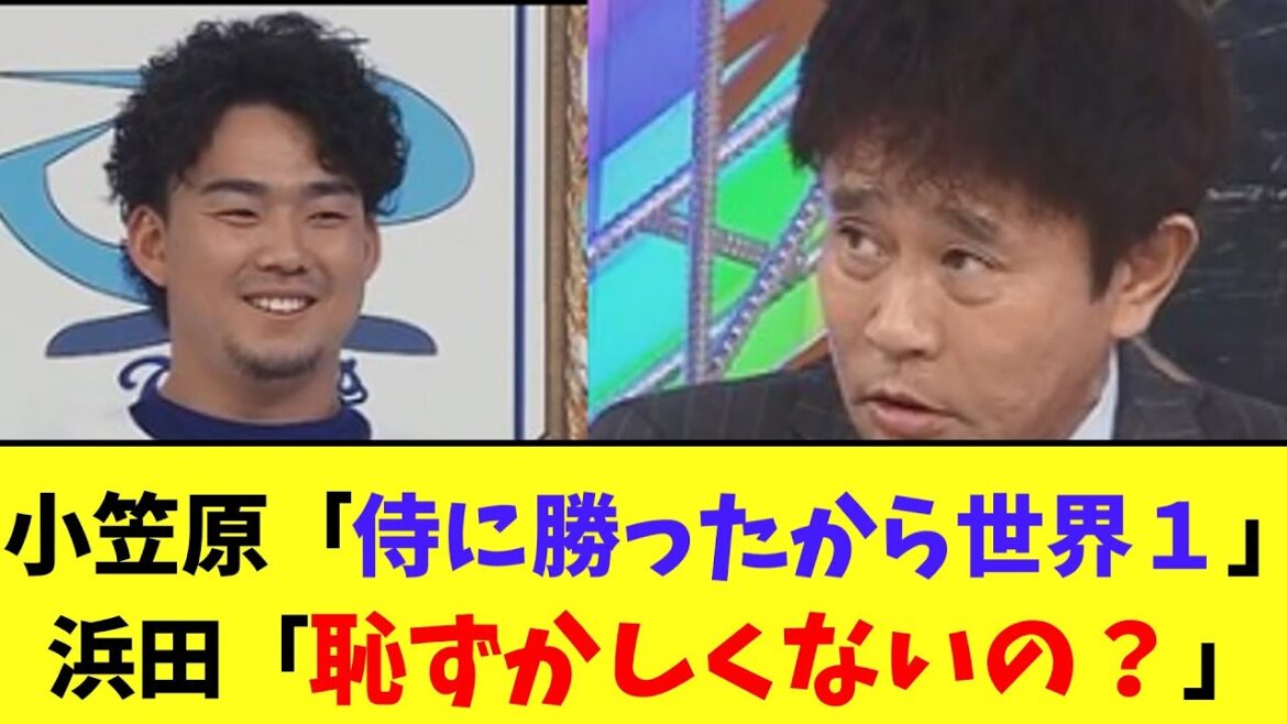小笠原「侍ジャパンに勝ったから世界一！！」浜田「恥ずかしくないの？」