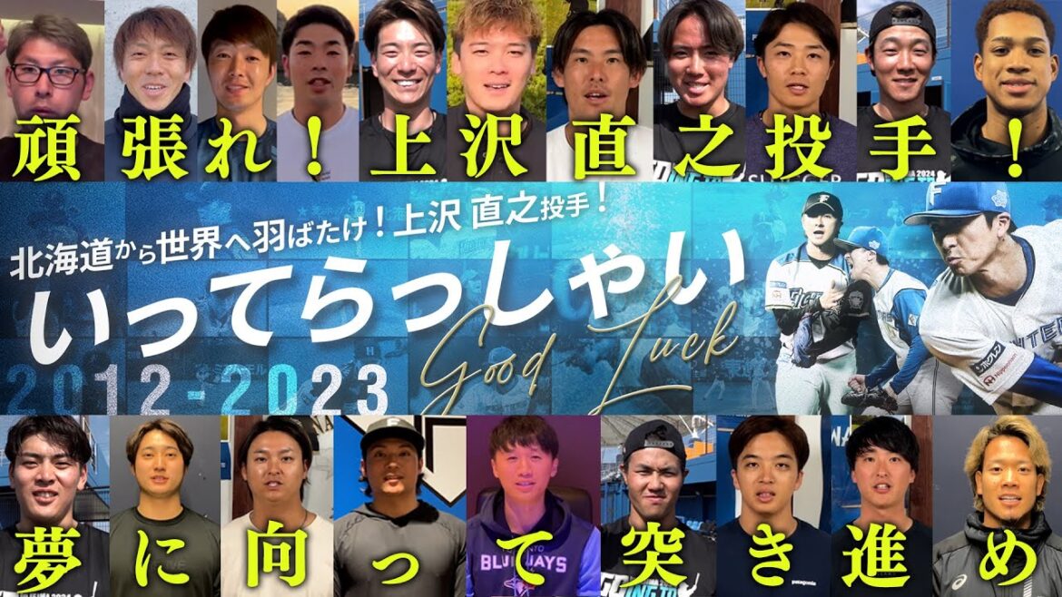 【ありがとう】上沢直之投手へ！メジャー挑戦応援メッセージ【応援しています】
