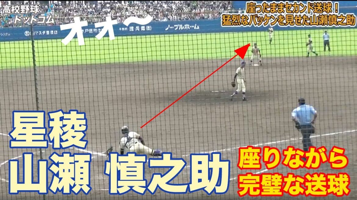 座りながら完璧送球！山瀬慎之助（星稜）の鬼肩はプロレベル！