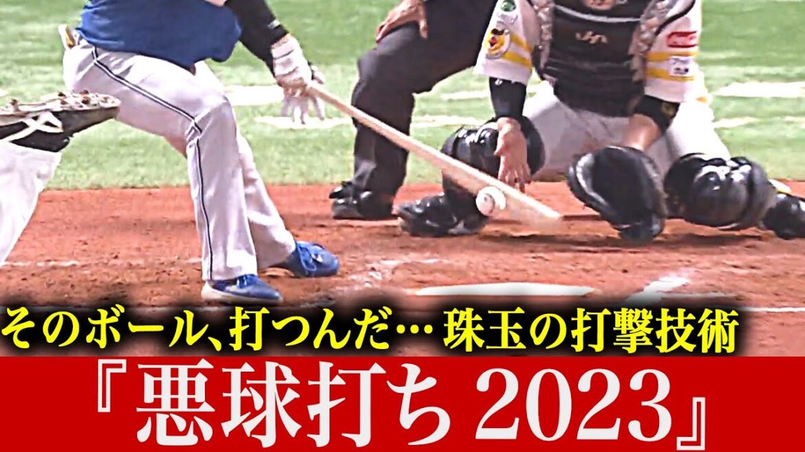 Pacific-League: 【そのボール】執念と打撃技術の融合『悪球打ち2023』【打つんだ…】 【そのボール】執念と打撃技術の融合『悪球打ち2023』【打つんだ…】