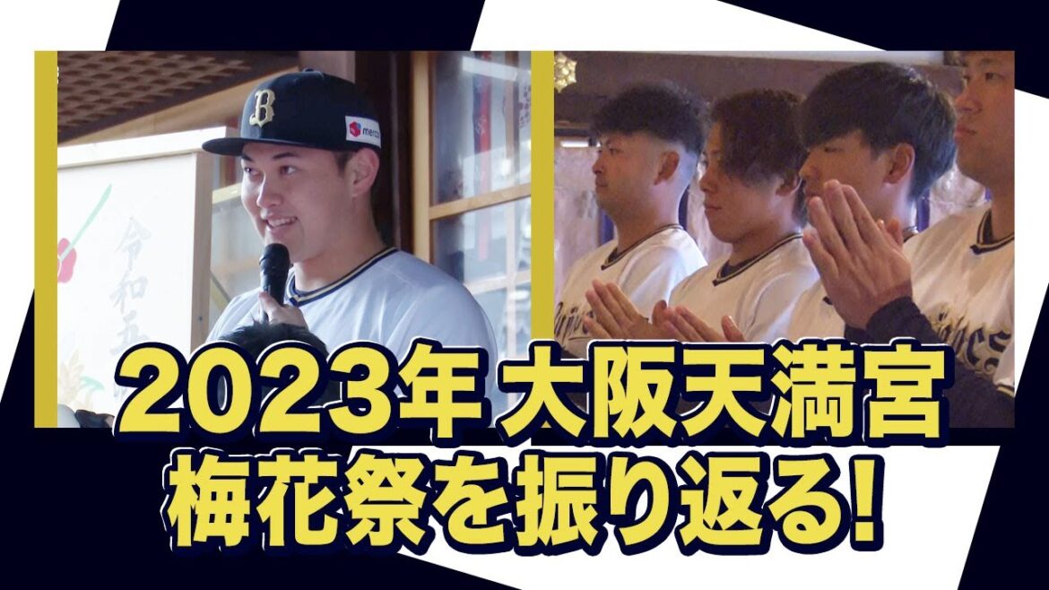 大阪天満宮「梅花祭」〜オリックス・バファローズが好きやねん編〜