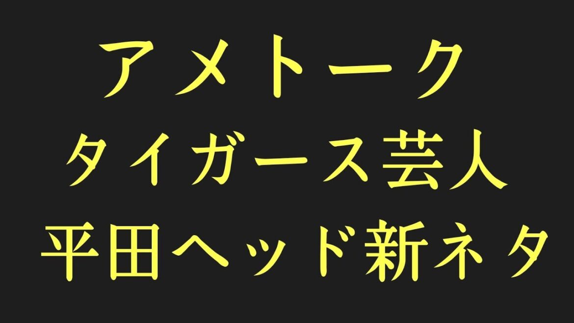 【阪神】アメトークのタイガース芸人感想！