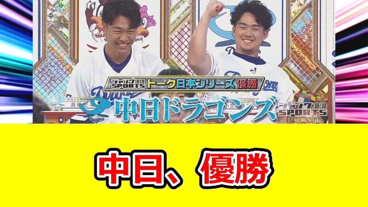 中日優勝！界隈がジャンクスポーツで盛り上がるw