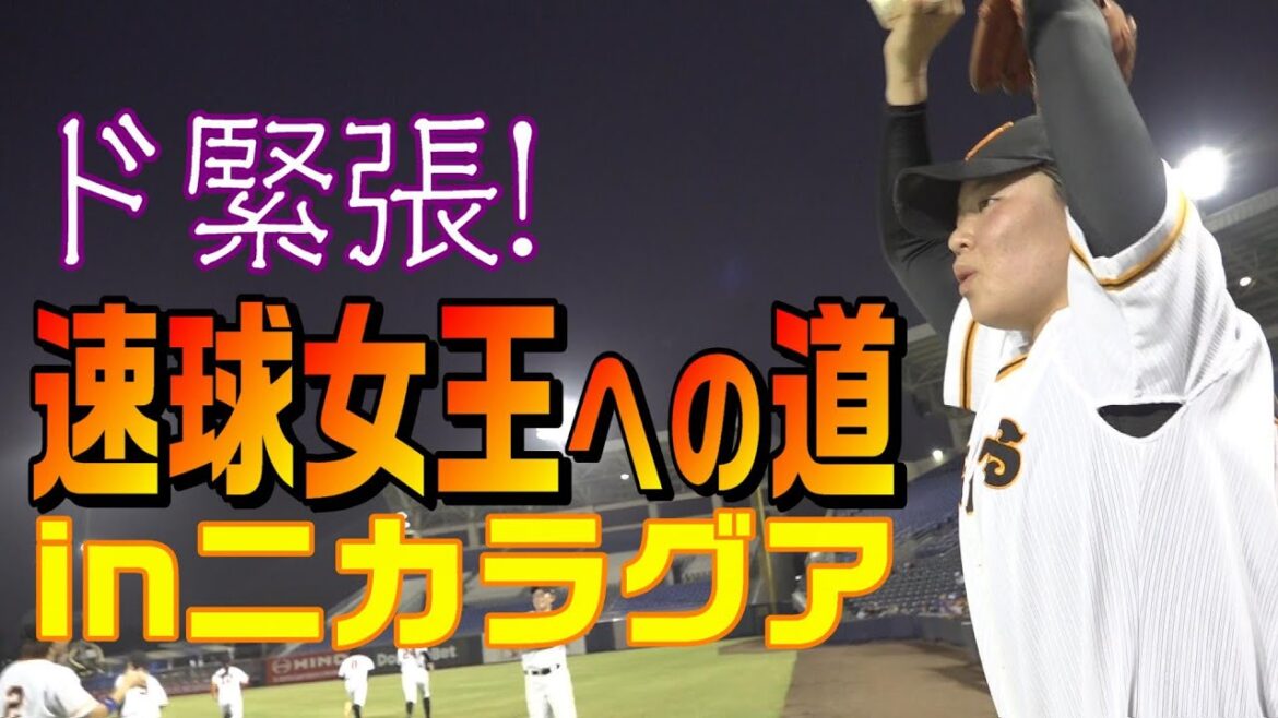 速球女王への道inニカラグア