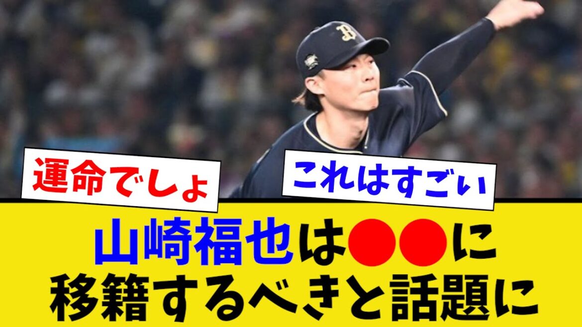 山崎福也は⚫︎⚫︎に移籍するべきと話題に