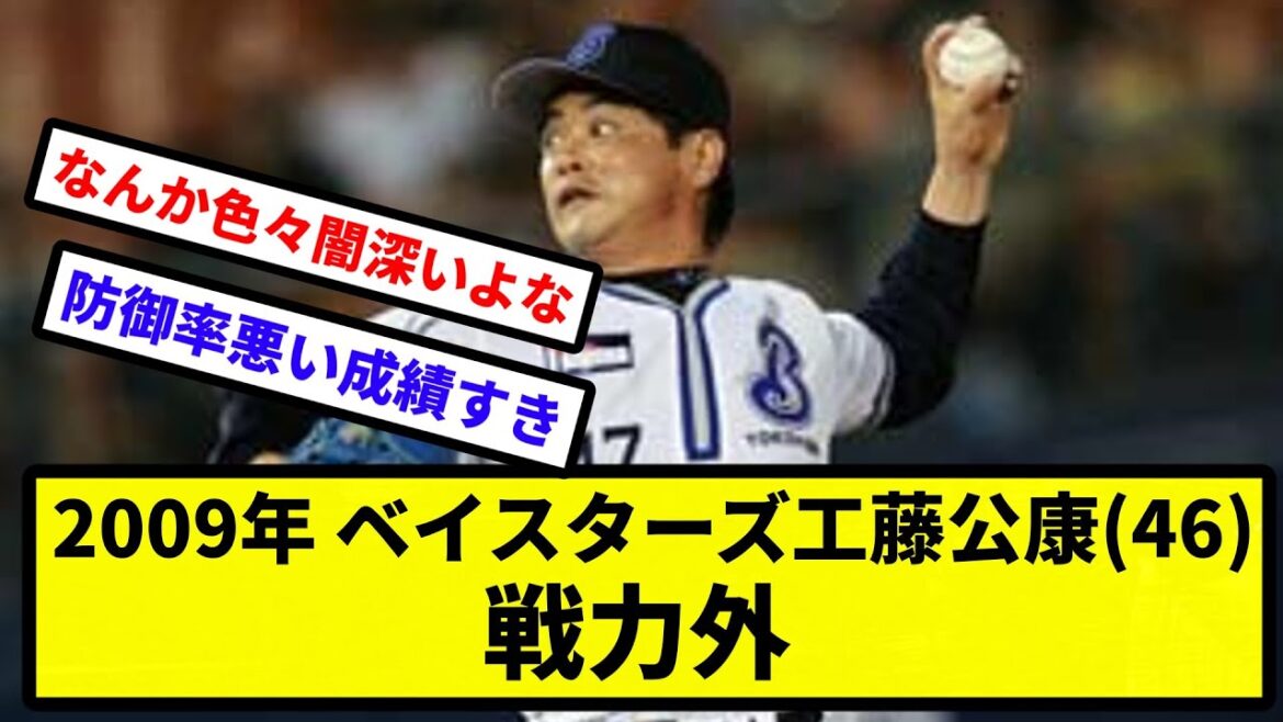 【闇深い事件】2009年　ベイスターズ工藤公康(46) ←戦力外【反応集】【プロ野球反応集】【2chスレ】【5chスレ】