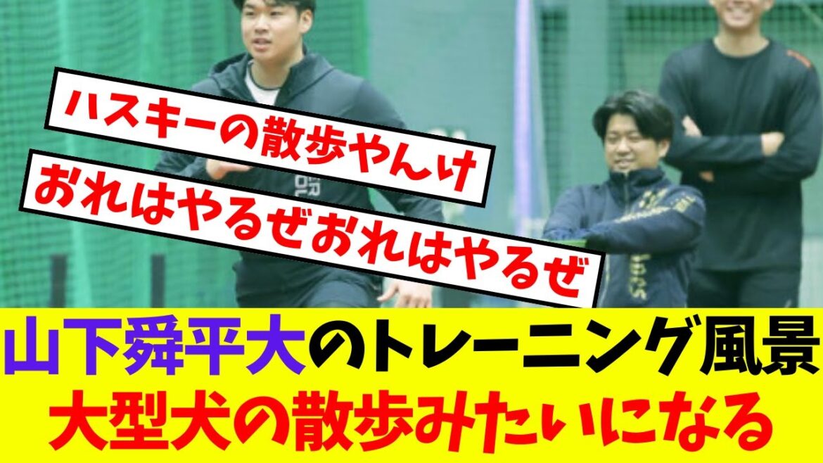 【オリックス】山下舜平大のトレーニング風景大型犬の散歩みたいになる【プロ野球反応集】【5chスレ】
