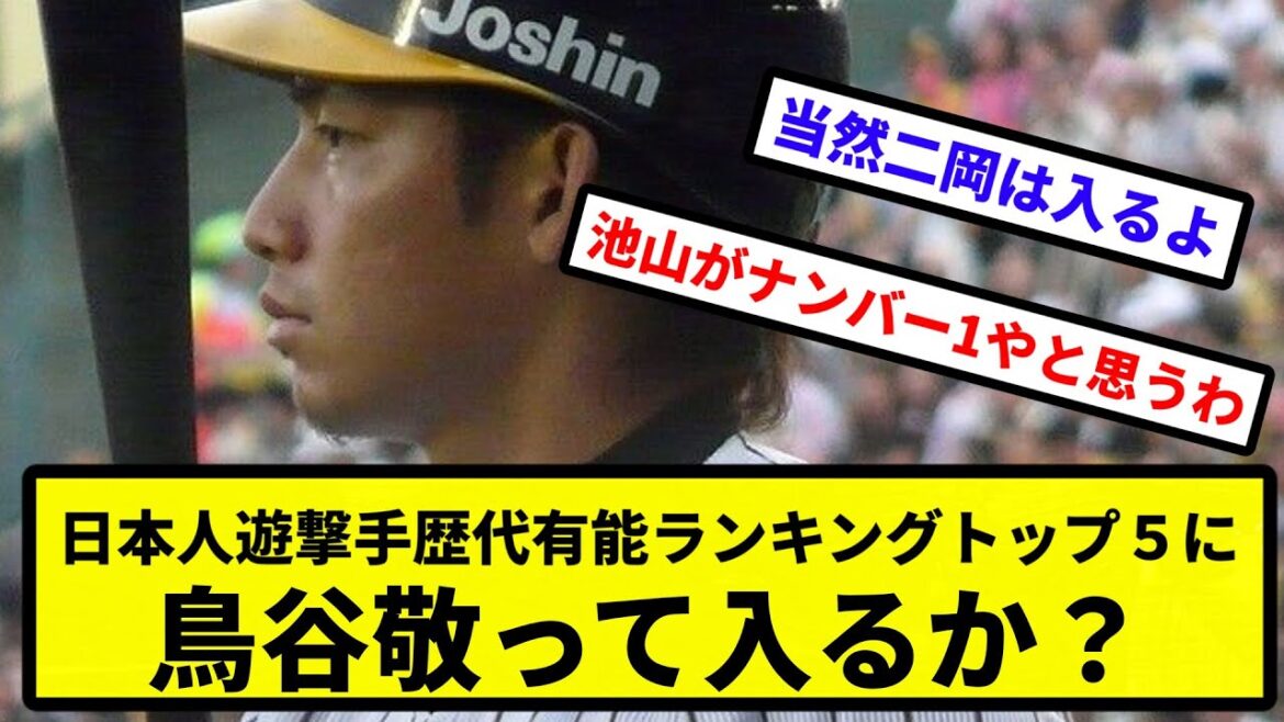 【議論】日本人遊撃手歴代有能ランキングトップ５に鳥谷敬って入るか？【反応集】【プロ野球反応集】【2chスレ】【5chスレ】