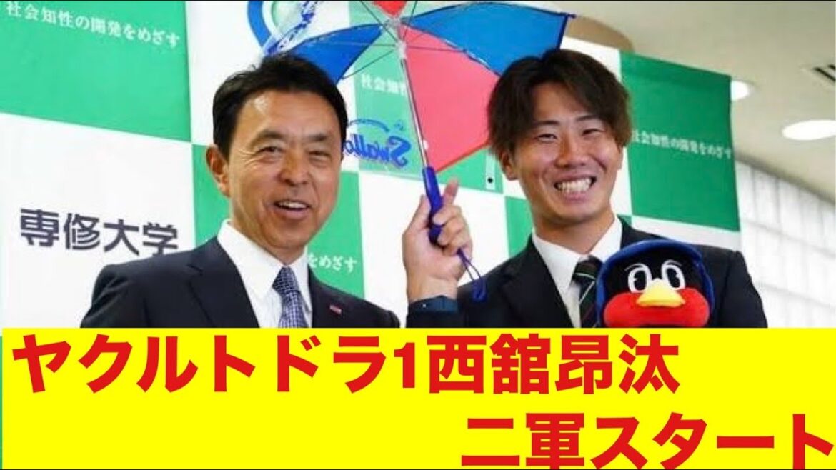 ヤクルトドラ1西舘昂汰、二軍スタート「みんなの反応集」