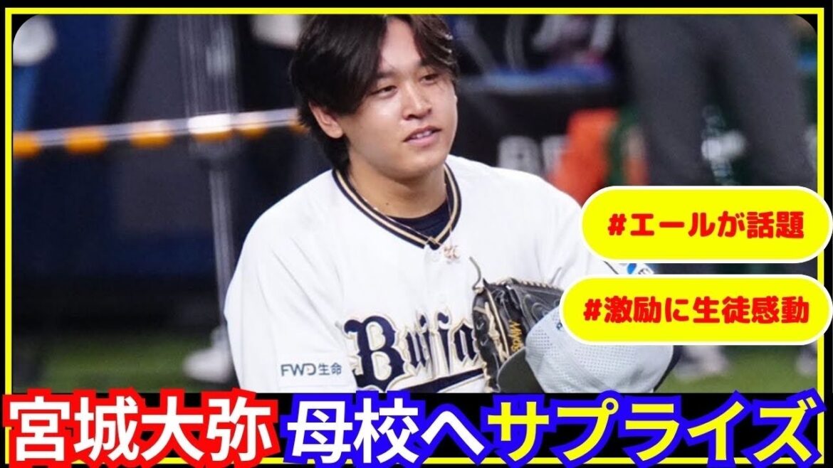 宮城大弥、母校への感謝とエール！嘉数中学校生徒にサプライズメッセージ