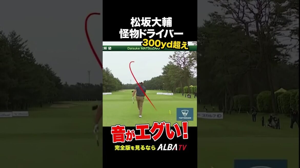 【松坂大輔】怪物のエグすぎるドライバー