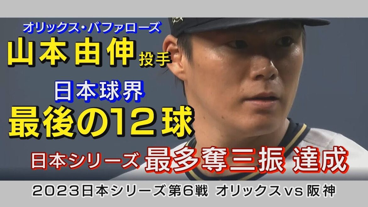 山本由伸投手 NPB最後のピッチング 日本シリーズ最多奪三振記録 達成!! Yoshinobu Yamamoto Decided to join the L.A.Dodgers 山本由伸投手 NPB最後のピッチング 日本シリーズ最多奪三振記録 達成!! Yoshinobu Yamamoto Decided to join the L.A.Dodgers