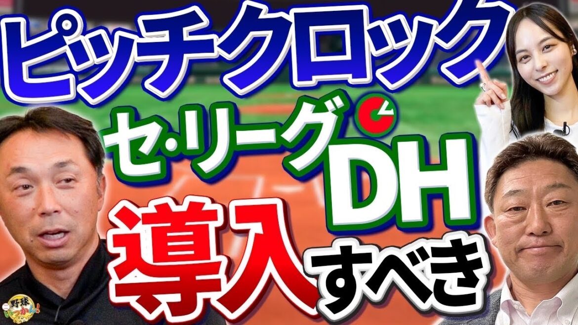AI審判が韓国で今季から導入。ピッチクロック、セ・リーグはDH制にしないのか？宮本さんが激論！