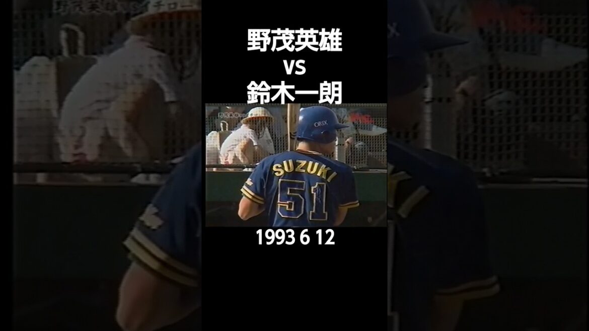 #1993#npb#近鉄#野茂英雄#オリックス#鈴木一朗#初HR