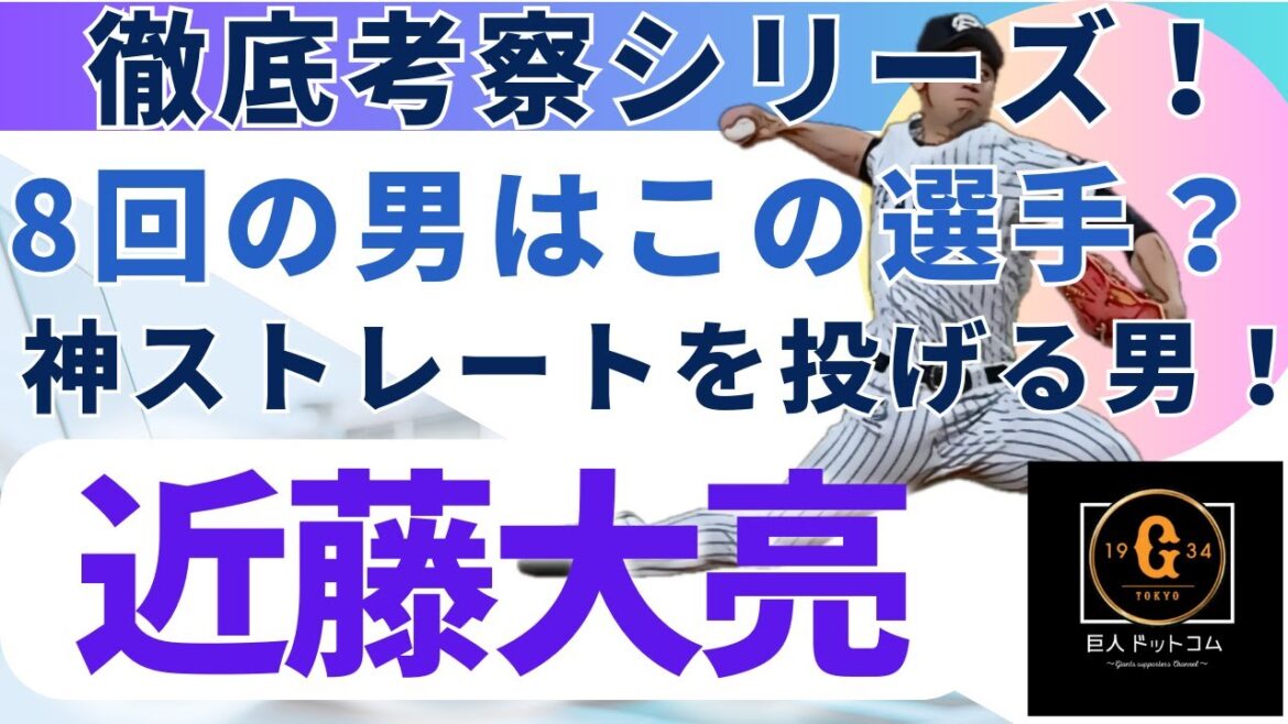 【2024年新戦力CHECK】金銭トレード加入！近藤 大亮選手編！#巨人 #近藤大亮 #読売ジャイアンツ