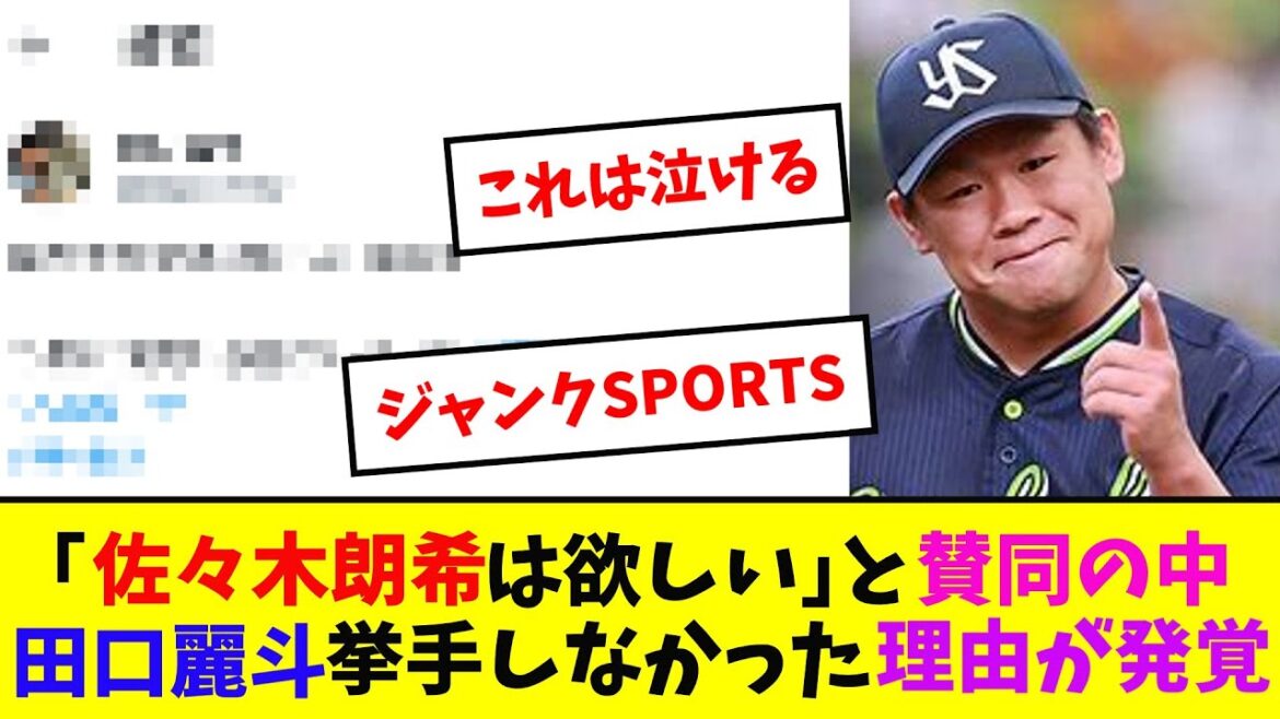 ｢佐々木朗希は欲しい｣と賛同の中、田口麗斗が挙手しなかった理由が発覚【なんJ反応】