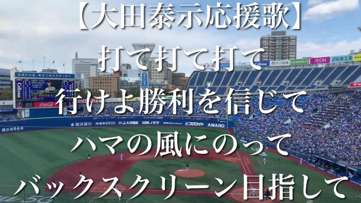 横浜DeNAベイスターズ 大田泰示 応援歌【歌詞付き】