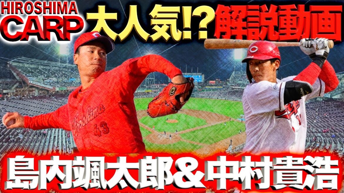 なぜカーブ？【広島カープ】島内投手、新球種取得へ！中村貴浩選手の魅力紹介！