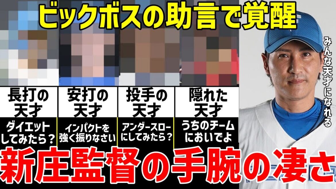 【プロ野球】日本ハムの新庄剛志監督の選手指導力に驚愕…戦力外からの新庄チルドレンの再生工場で開花させた4選手清宮幸太郎と松本剛、江越大賀と鈴木健矢!野村克也ID監督との違いと方法とは【NPB/野球】 【プロ野球】日本ハムの新庄剛志監督の選手指導力に驚愕…戦力外からの新庄チルドレンの再生工場で開花させた4選手清宮幸太郎と松本剛、江越大賀と鈴木健矢!野村克也ID監督との違いと方法とは【NPB/野球】