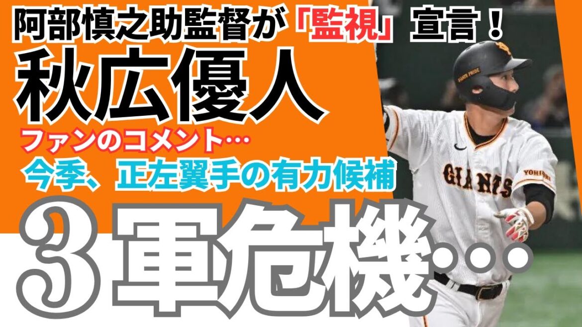 【巨人・秋広優人３軍危機…】阿部慎之助監督が「監視」宣言！《ファンのコメント》
