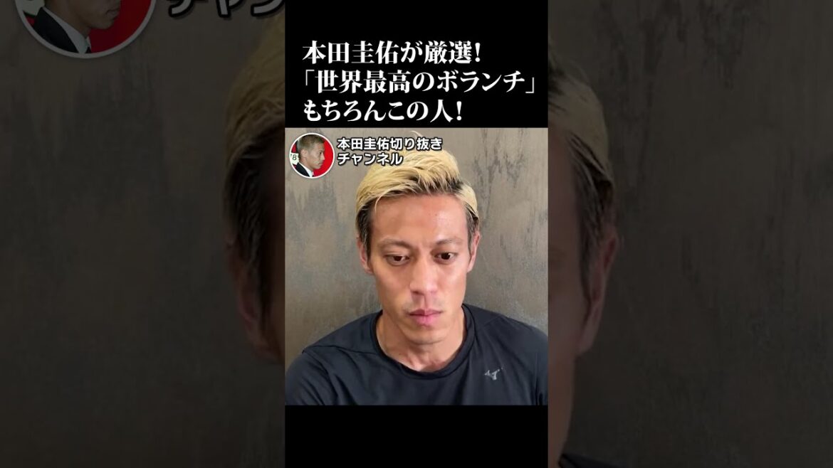 【あの名手】本田圭佑が選ぶ「世界最高のボランチ」はあのバルセロナ新監督! #バルセロナ #シャビ #Shorts 【あの名手】本田圭佑が選ぶ「世界最高のボランチ」はあのバルセロナ新監督! #バルセロナ #シャビ #Shorts