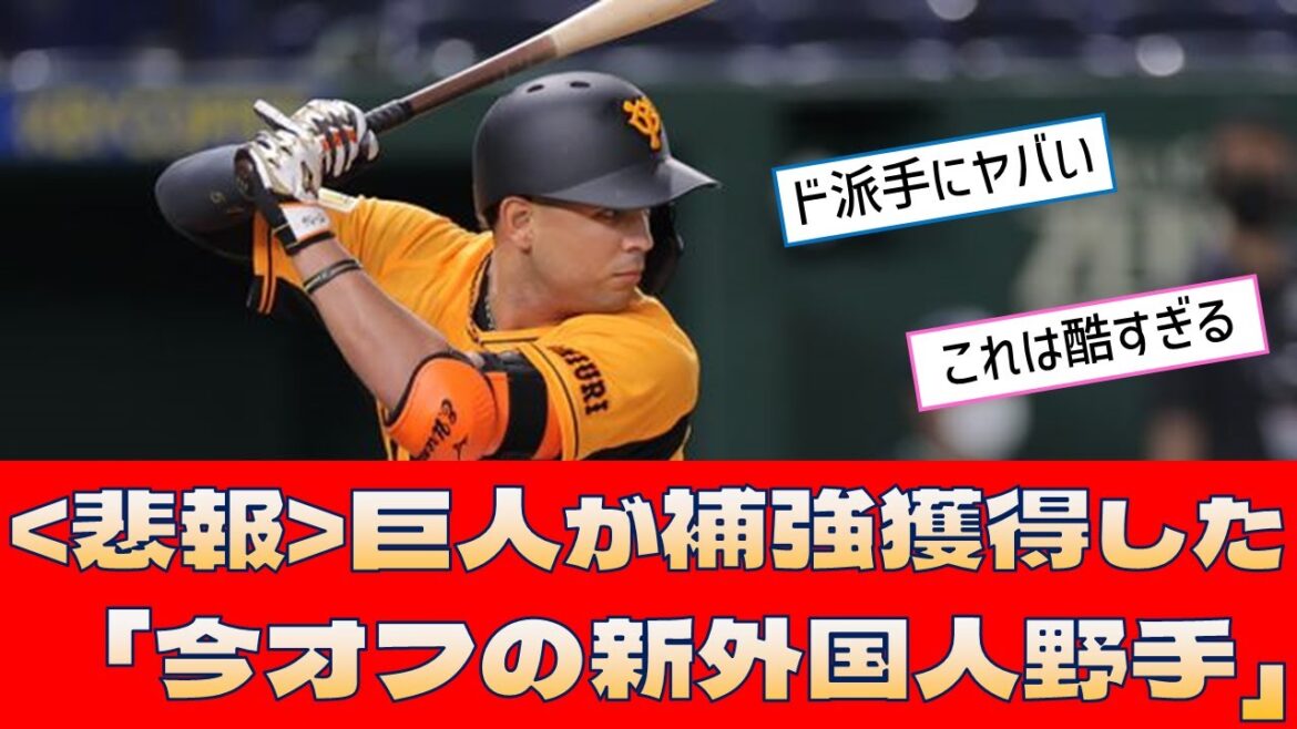 【巨人 ウレーニャ】巨人が補強獲得した「今オフの新外国人野手」【プロ野球 2ch 5ch なんJ】