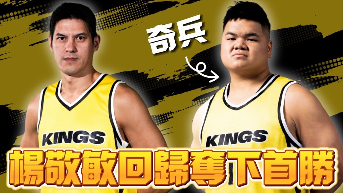 楊敬敏回歸的第一場比賽，15分 3籃板 5助攻 3抄截