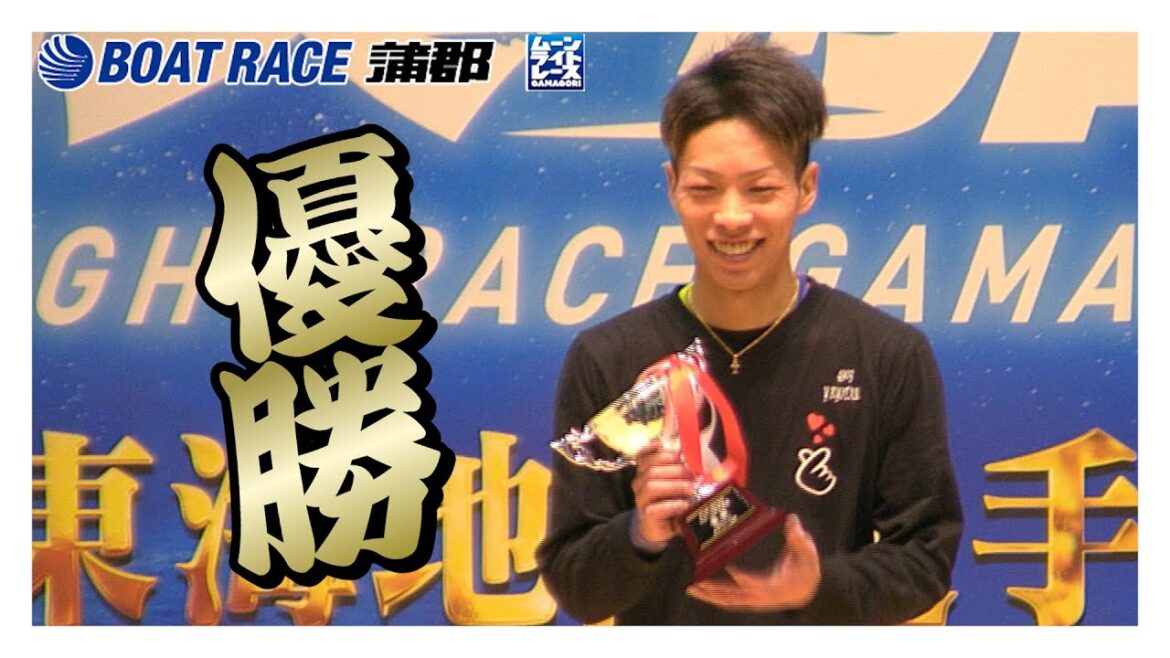【蒲郡】吉田凌太朗選手が優勝！ガマポ1周年記念マクール杯争奪戦優勝選手インタビュー！【優勝】