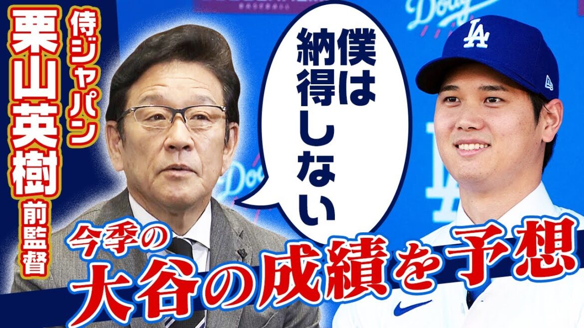 【メジャー記録超えの本塁打75本】栗山英樹前監督が大谷翔平の今季成績を予想！ ｜第72回日本スポーツ賞