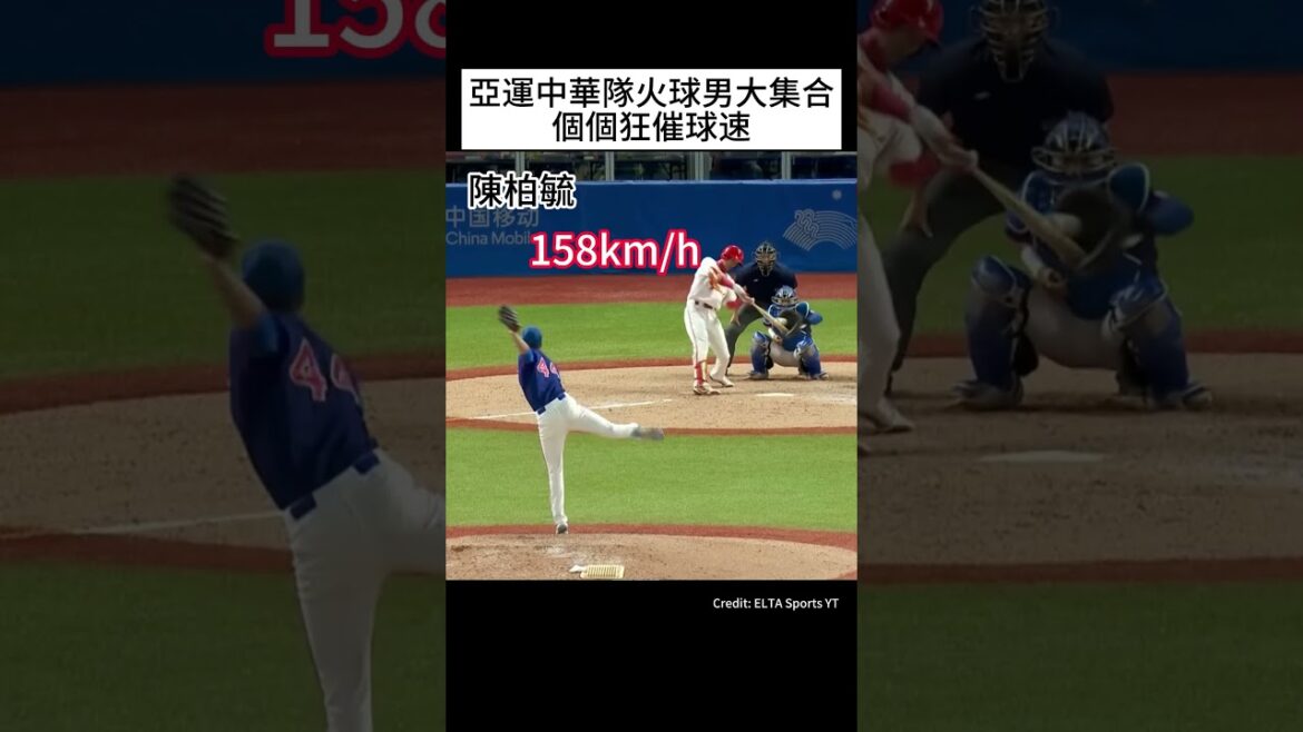 [杭州亞運]中華隊火球男大集合，場場飆速飆K，看得真過癮 #shorts