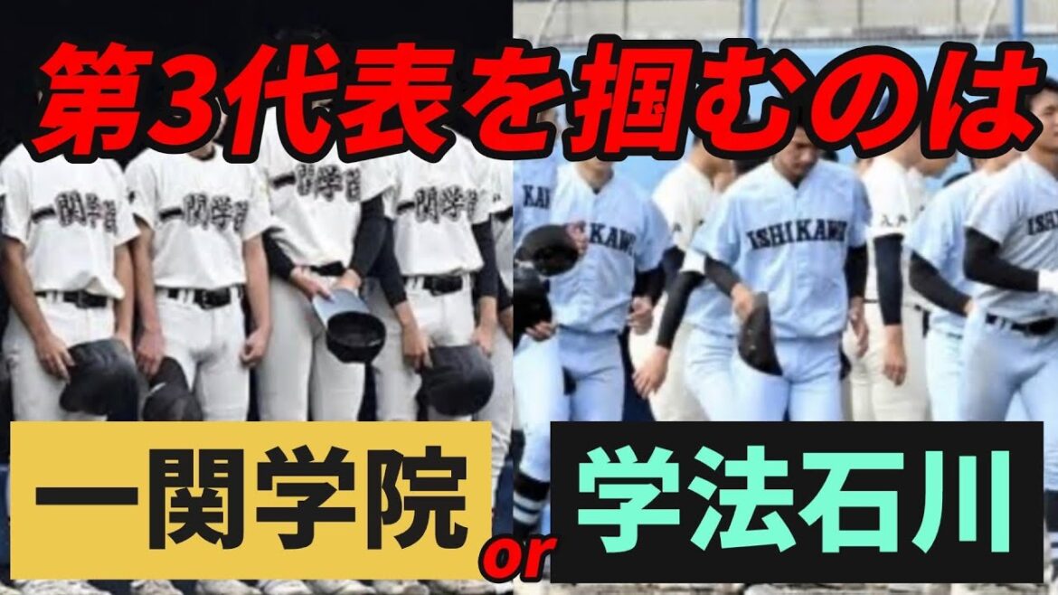 【センバツ高校野球】学法石川か？一関学院か？東北地区の第3代表の選考が難しい件について【2024年】