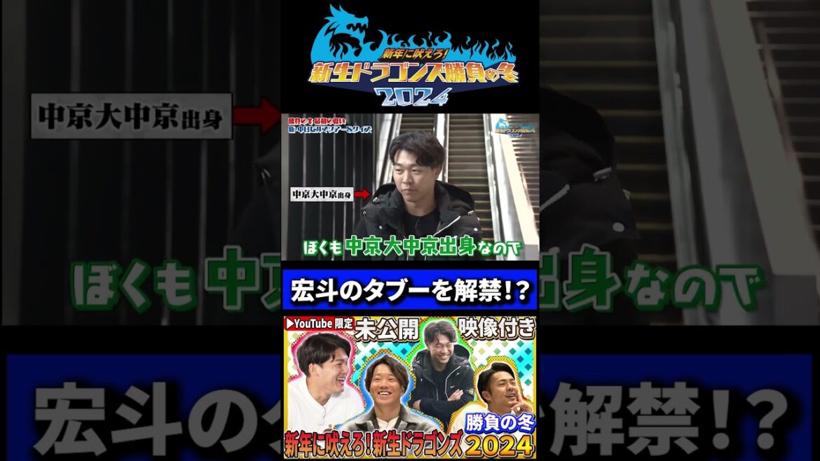 【柳×髙橋×石川×龍空】『ついにあのタブーを解禁⁉』新年に吠えろ！新生ドラゴンズ勝負の冬2024 #中日ドラゴンズ #柳裕也 #髙橋宏斗 #石川昂弥 #龍空 #shorts