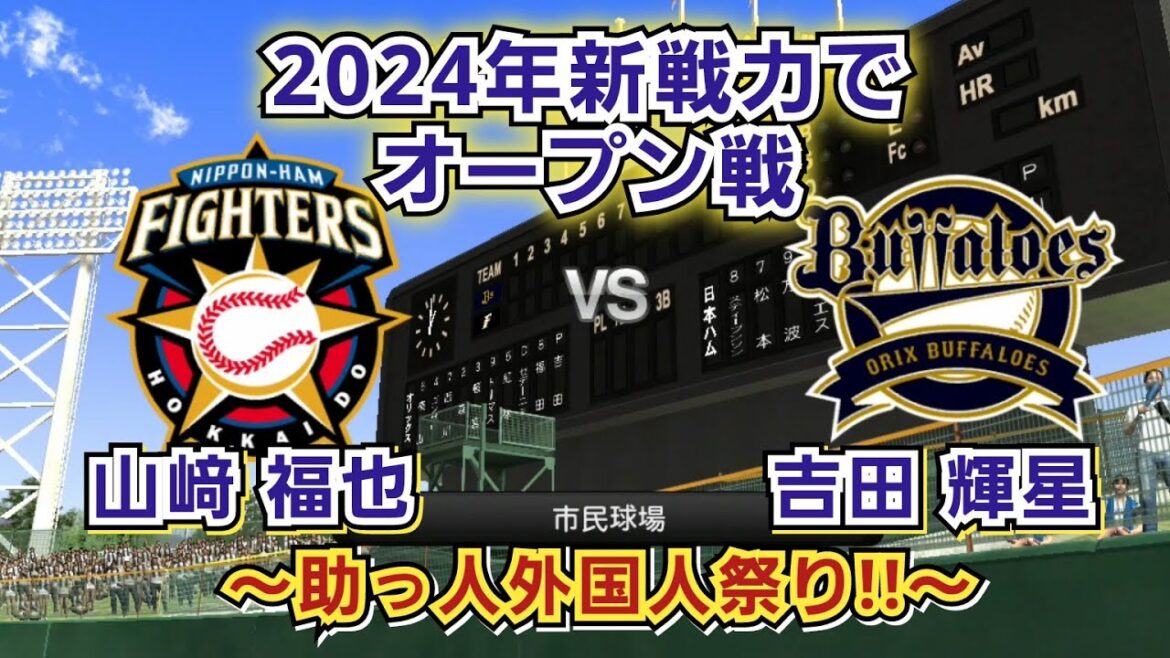 【どうなる2024プロ野球】2024年新戦力で日本ハムvsオリックス オープン戦!助っ人外国人祭り!! 【どうなる2024プロ野球】2024年新戦力で日本ハムvsオリックス オープン戦!助っ人外国人祭り!!