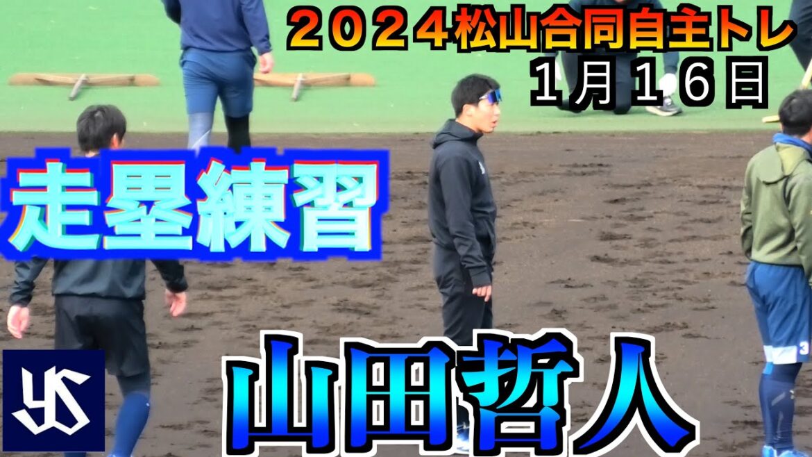 【山田哲人松山から復活へ始動】　ヤクルト：川端慎吾／山崎晃大朗／武岡龍世／内山壮真／西村瑠伊斗／橋本星哉　広島：久保修　ロッテ：松川虎生　ポール間走　【松山合同自主トレ】