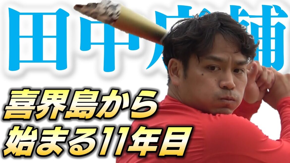 【独占取材】田中広輔が喜界島で始動 節目の1000本安打まで残り55本「あまり記録にこだわらないタイプだったけど、それを1つのモチベーションに」