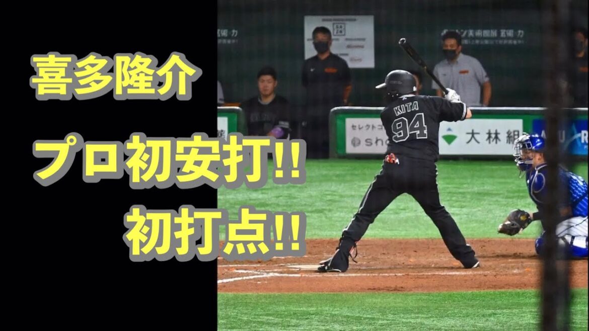 喜多隆介プロ初安打！初打点！【2022年9月7日 vs DeNA】