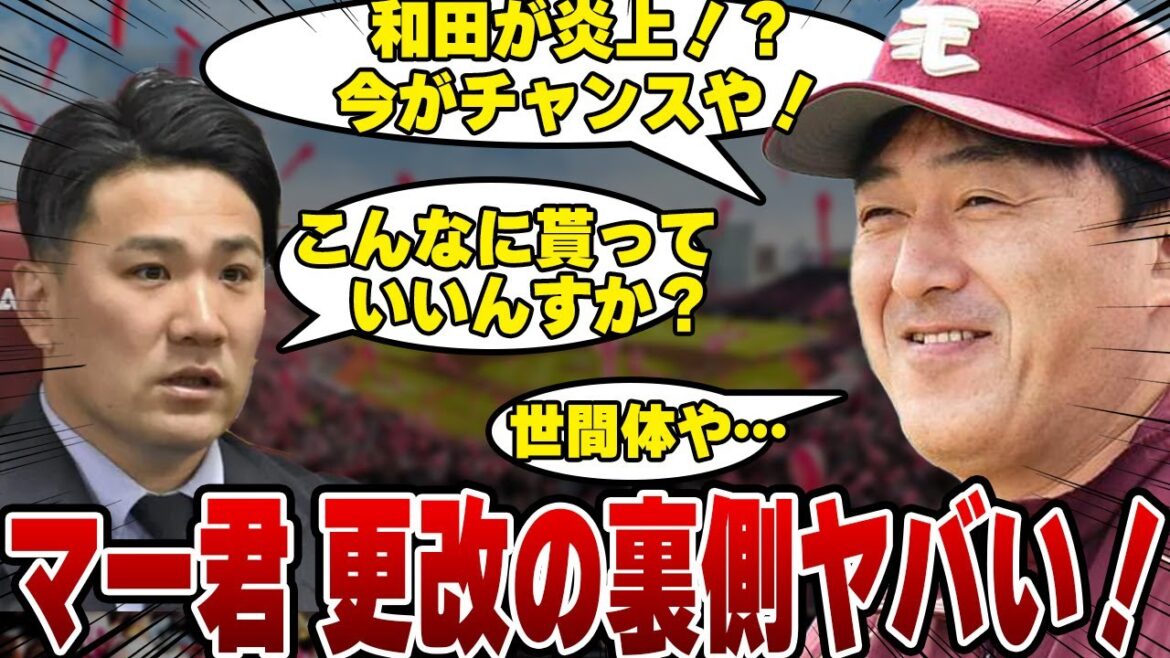 田中将大がついに契約更改、減額制限を超える大幅ダウンも「もらいすぎ」の裏側…ソフトバンクの和田炎上事件で受けた”２つの影響”がヤバすぎた！【安楽智大】【東北楽天ゴールデンイーグルス】【プロ野球】
