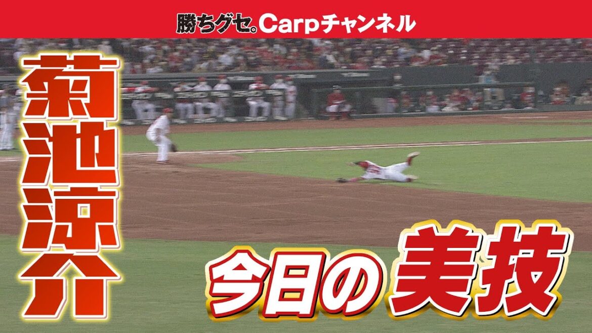 【連日のファインプレー】前進守備で素早く反応！菊池涼介！