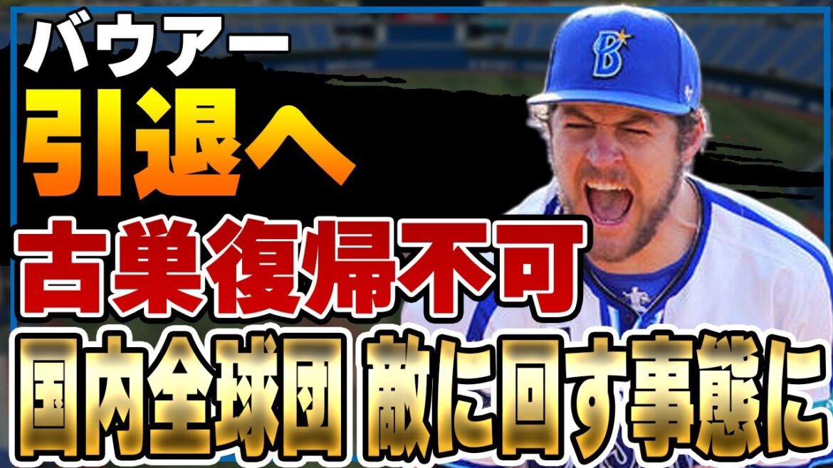 バウアーが古巣復帰不可、国内他球団も全て敵に回し”引退”秒読みでヤバい！美人代理人レイチェルの評判も落ちる事態の全貌に一同驚愕！！【横浜DeNAベイスターズ】【プロ野球】