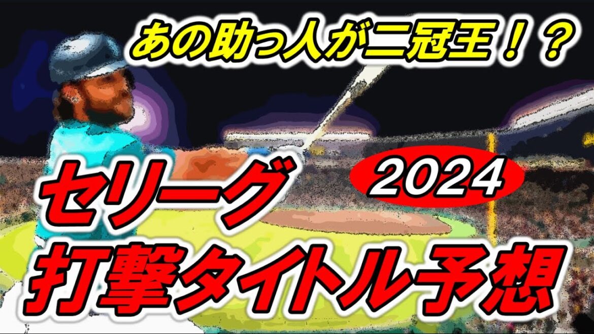 【プロ野球2024】セリーグ打撃タイトル予想!あの助っ人外国人が二冠王か!?打撃三部門予想します!今年も村上宗隆&岡本和真の一騎打ち!? 【プロ野球2024】セリーグ打撃タイトル予想!あの助っ人外国人が二冠王か!?打撃三部門予想します!今年も村上宗隆&岡本和真の一騎打ち!?